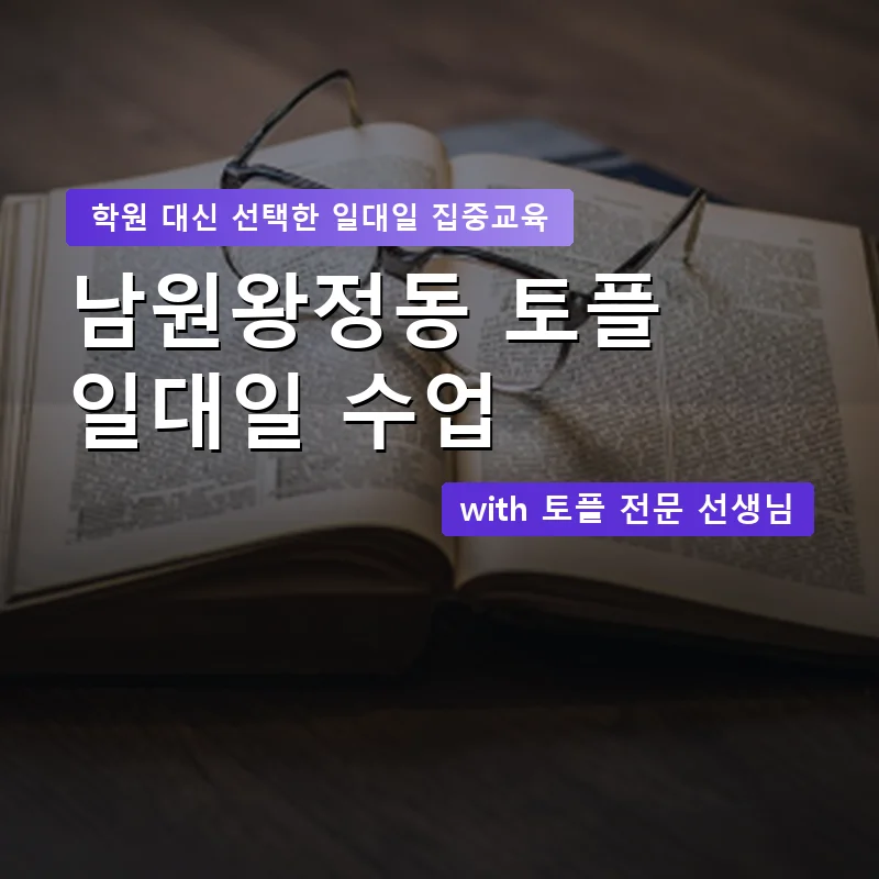 남원왕정동 토플학원 — 영과전 1:1 맞춤 수업 안내 이미지