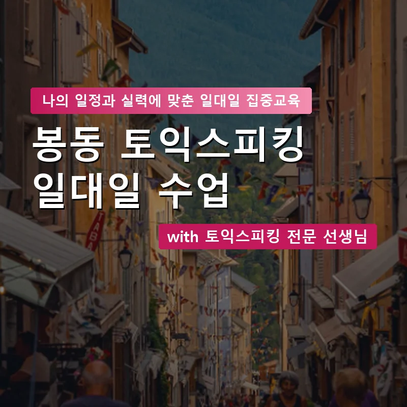 봉동 토익스피킹과외 — 영과전 1:1 맞춤 수업 안내 이미지