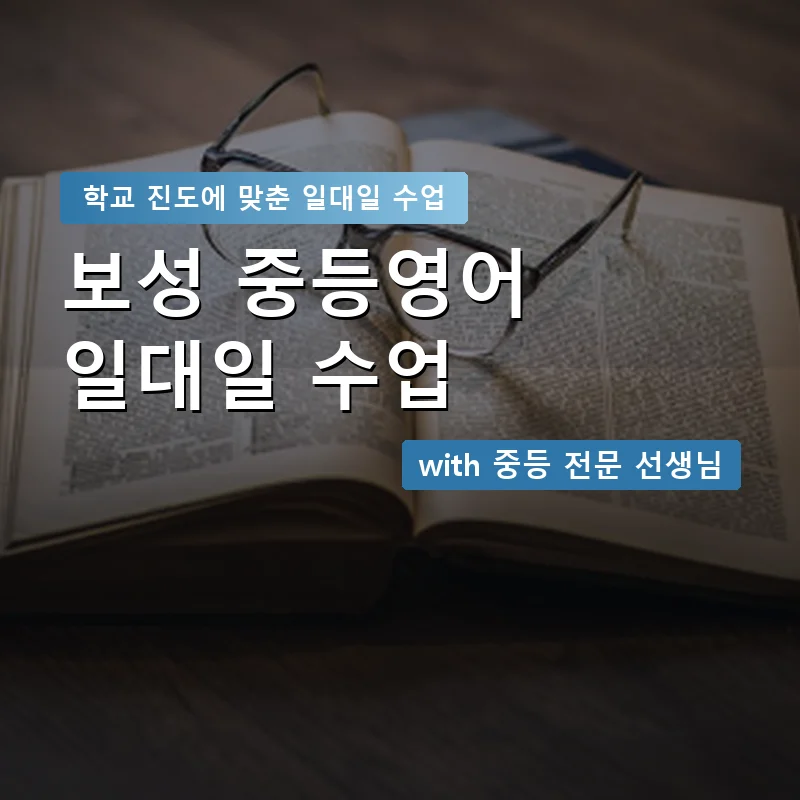 보성 중학생영어회화 — 영과전 1:1 맞춤 수업 안내 이미지