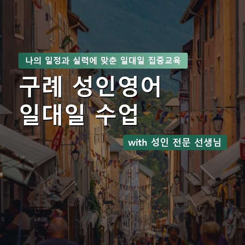 구례 성인영어과외 — 영과전 1:1 맞춤 수업 안내 이미지