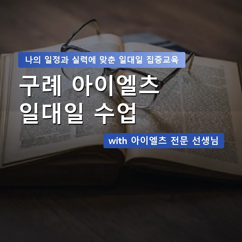 구례 아이엘츠과외 — 영과전 1:1 맞춤 수업 안내 이미지