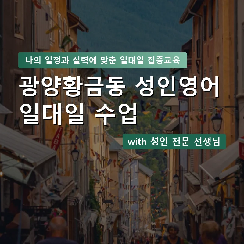 광양황금동 성인영어과외 — 영과전 1:1 맞춤 수업 안내 이미지