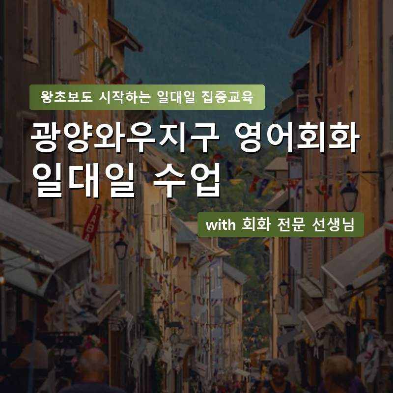 광양와우지구 1:1 영어회화과외 — 영과전 1:1 맞춤 수업 안내 이미지