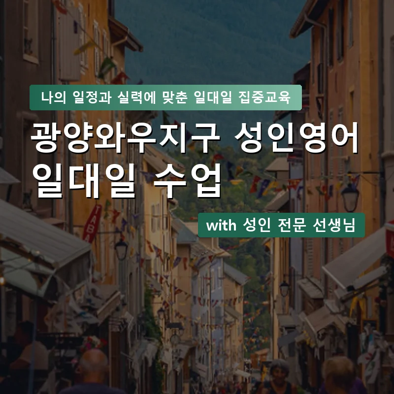 광양와우지구 성인영어과외 — 영과전 1:1 맞춤 수업 안내 이미지