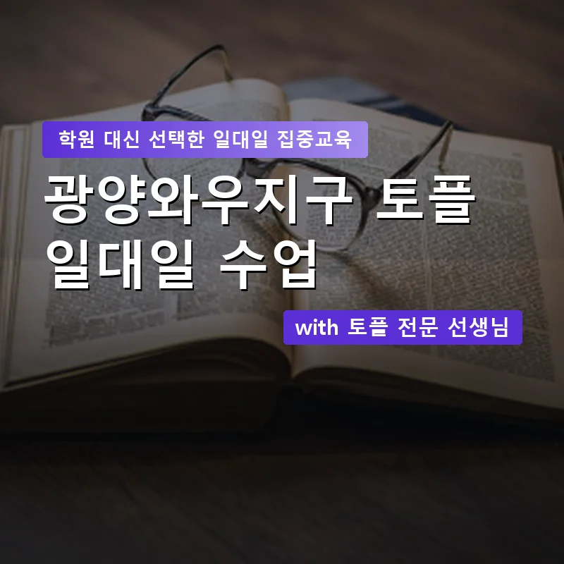광양와우지구 토플학원 — 영과전 1:1 맞춤 수업 안내 이미지