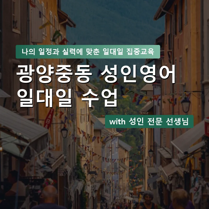 광양중동 성인영어과외 — 영과전 1:1 맞춤 수업 안내 이미지