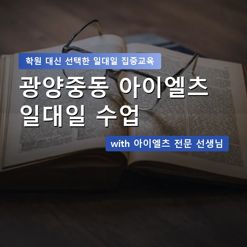 광양중동 아이엘츠학원 — 영과전 1:1 맞춤 수업 안내 이미지