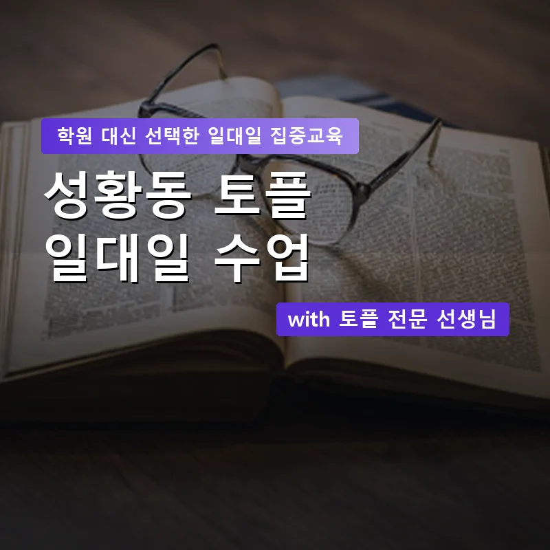 성황동 토플학원 — 영과전 1:1 맞춤 수업 안내 이미지