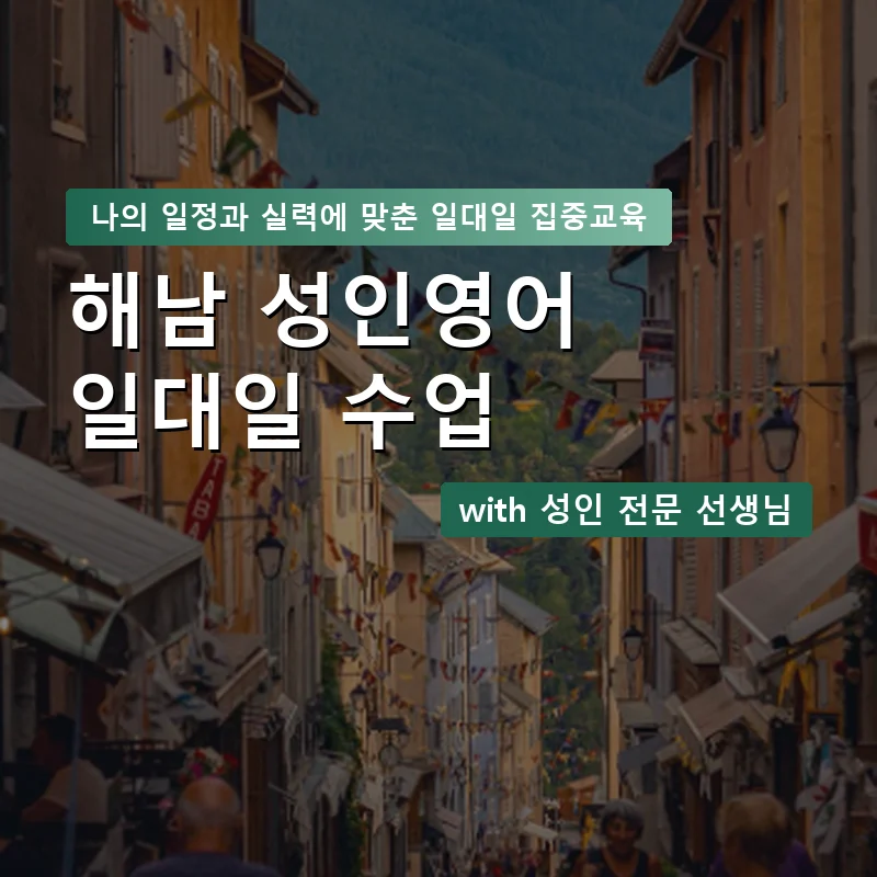 해남 성인영어과외 — 영과전 1:1 맞춤 수업 안내 이미지