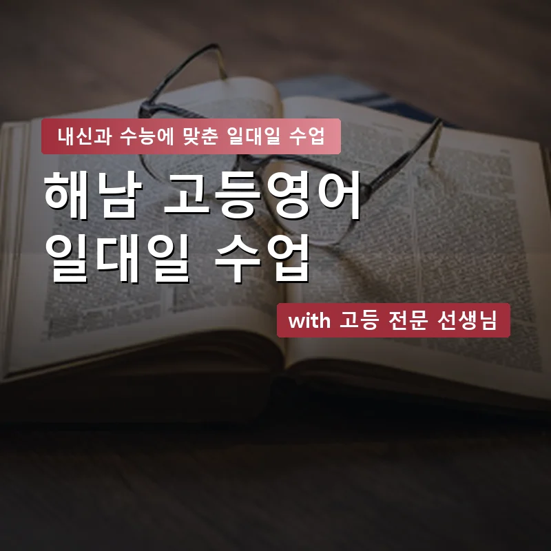 해남 고등학생영어회화 — 영과전 1:1 맞춤 수업 안내 이미지