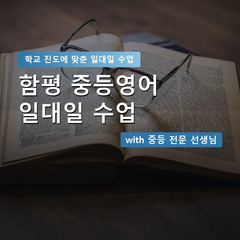 함평 중학생영어회화 — 영과전 1:1 맞춤 수업 안내 이미지