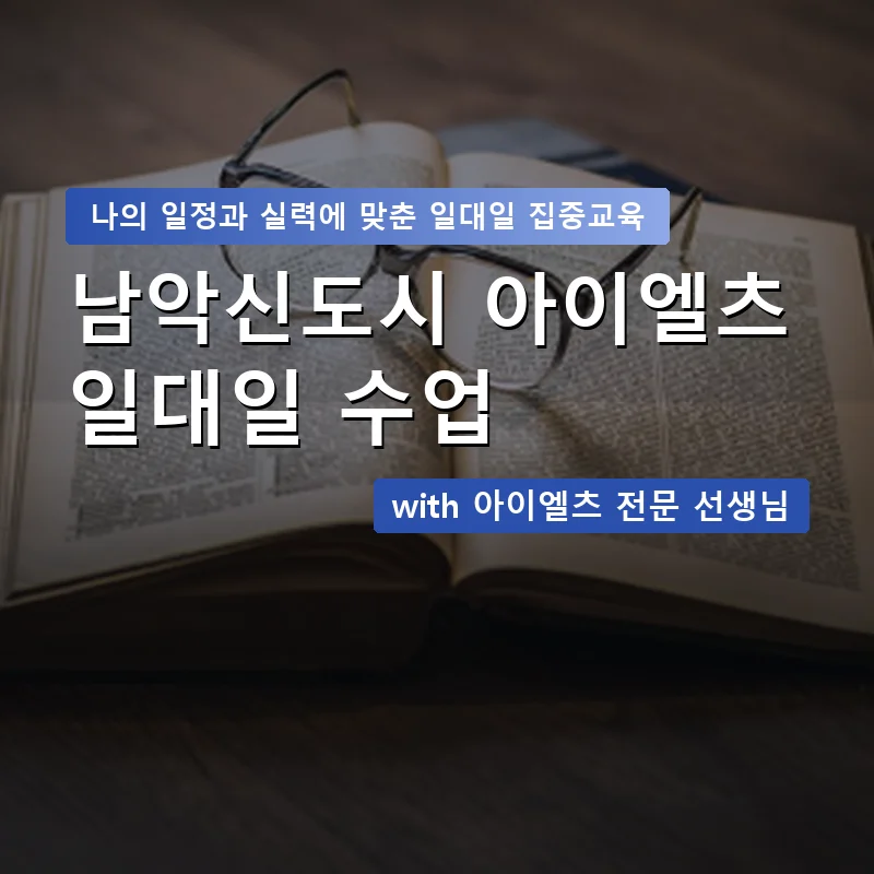 남악신도시 아이엘츠과외 — 영과전 1:1 맞춤 수업 안내 이미지