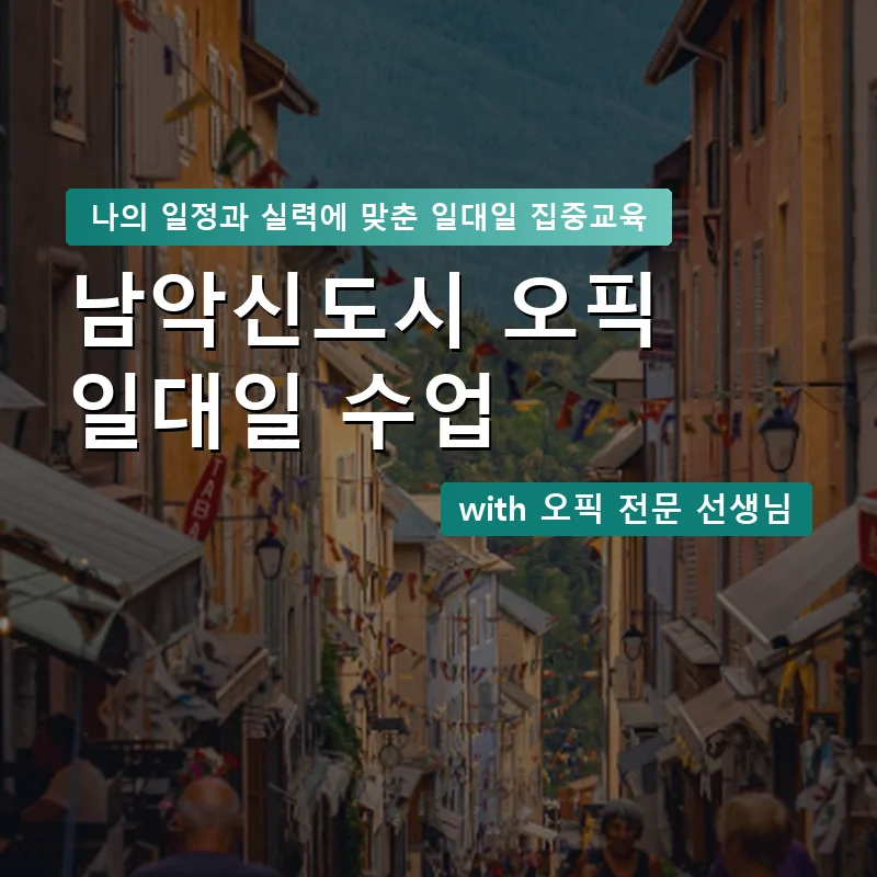 남악신도시 오픽과외 — 영과전 1:1 맞춤 수업 안내 이미지