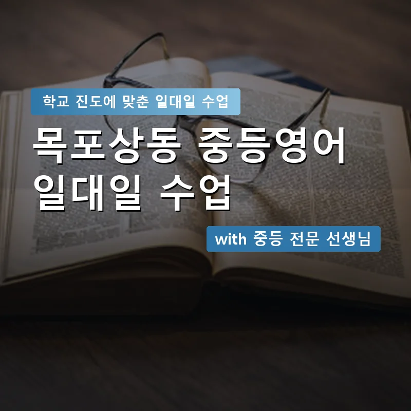 목포상동 중학생영어회화 — 영과전 1:1 맞춤 수업 안내 이미지