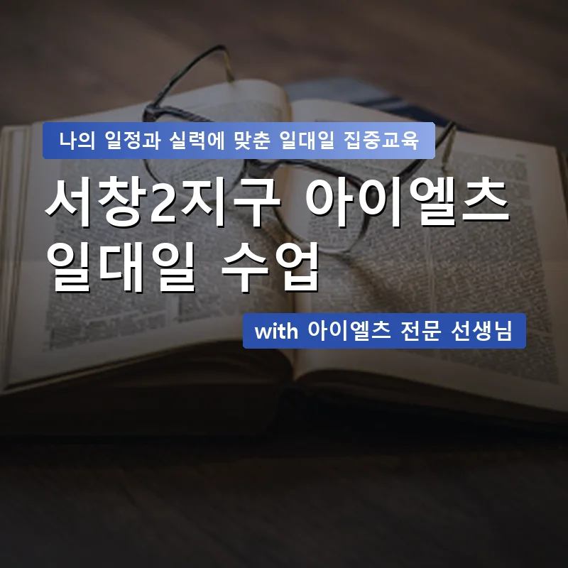 서창2지구 아이엘츠과외 — 영과전 1:1 맞춤 수업 안내 이미지