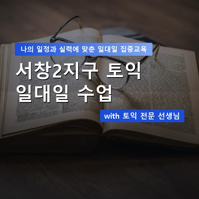 서창2지구 토익과외 — 영과전 1:1 맞춤 수업 안내 이미지