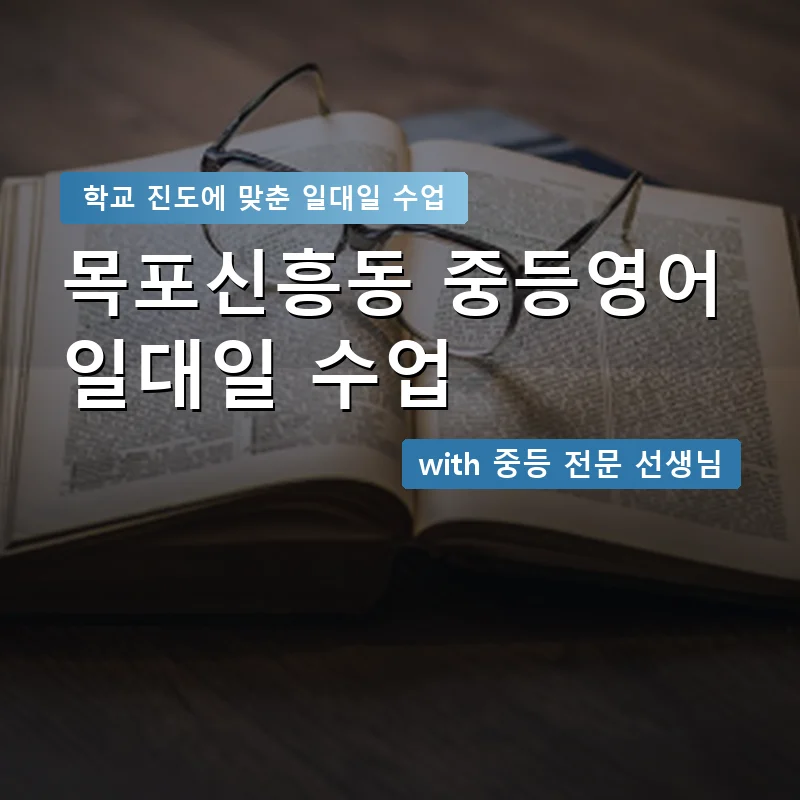 목포신흥동 중학생영어회화 — 영과전 1:1 맞춤 수업 안내 이미지