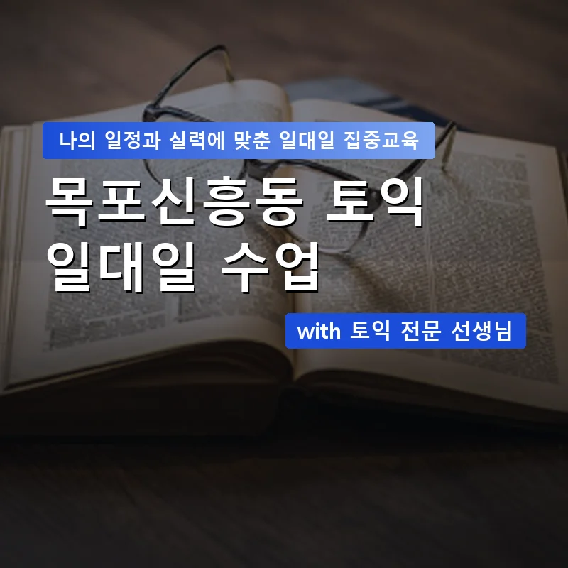 목포신흥동 토익과외 — 영과전 1:1 맞춤 수업 안내 이미지