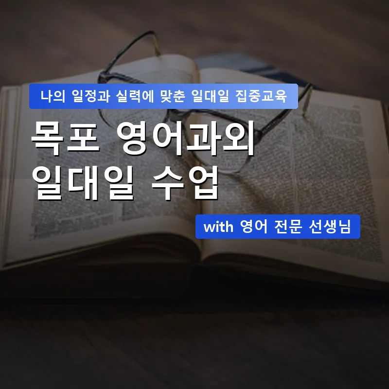 목포 영어과외 — 영과전 1:1 맞춤 수업 안내 이미지