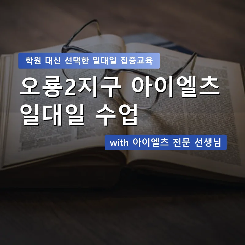 오룡2지구 아이엘츠학원 — 영과전 1:1 맞춤 수업 안내 이미지