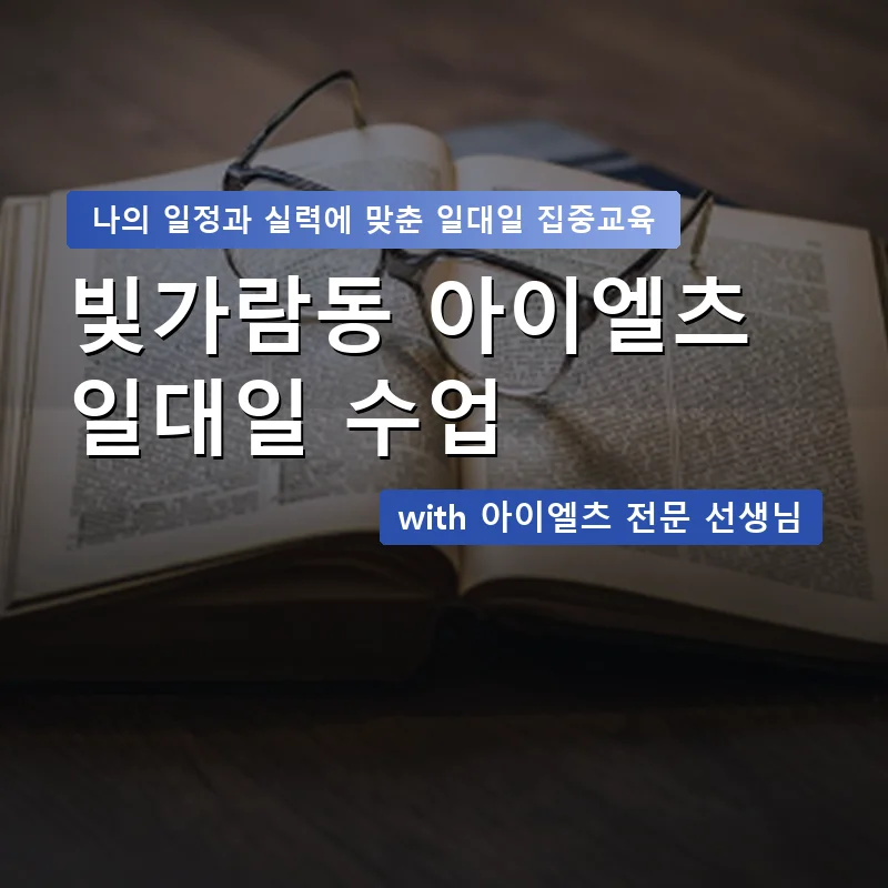 빛가람동 아이엘츠과외 — 영과전 1:1 맞춤 수업 안내 이미지