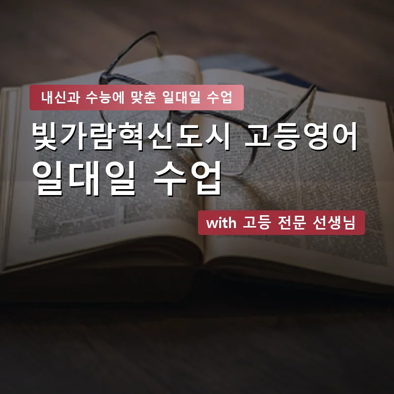 빛가람혁신도시 고등학생영어회화 — 영과전 1:1 맞춤 수업 안내 이미지