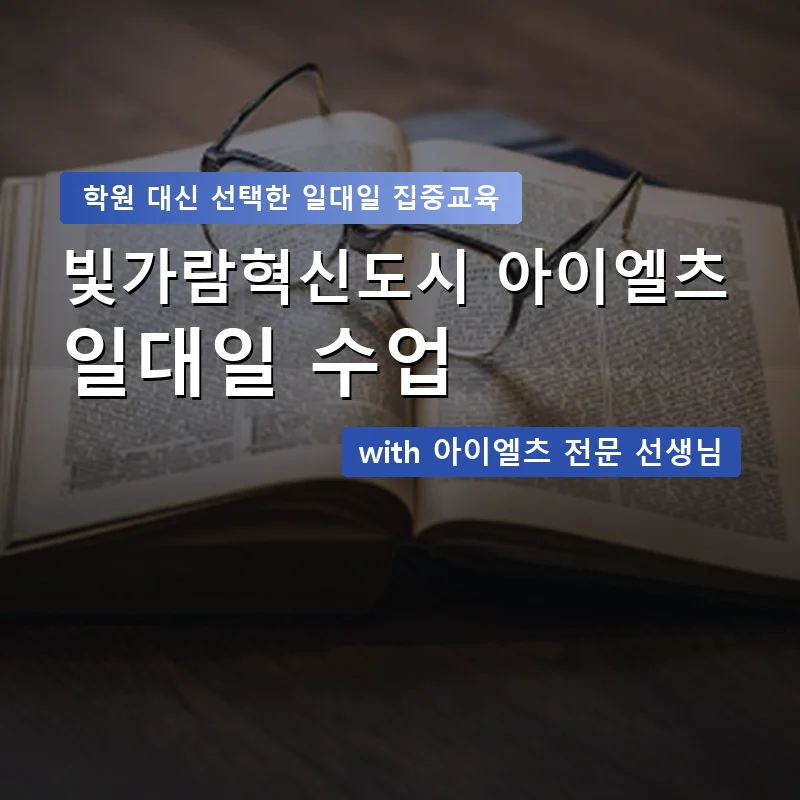 빛가람혁신도시 아이엘츠학원 — 영과전 1:1 맞춤 수업 안내 이미지
