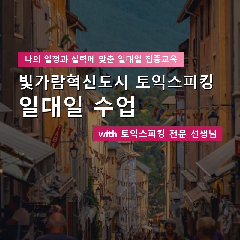 빛가람혁신도시 토익스피킹과외 — 영과전 1:1 맞춤 수업 안내 이미지