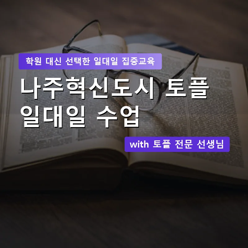 나주혁신도시 토플학원 — 영과전 1:1 맞춤 수업 안내 이미지