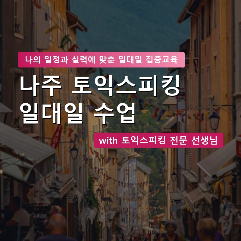 나주 토익스피킹과외 — 영과전 1:1 맞춤 수업 안내 이미지