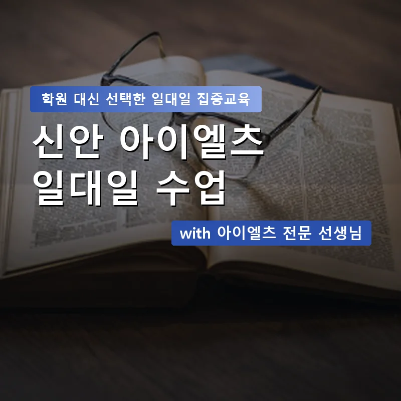 신안 아이엘츠학원 — 영과전 1:1 맞춤 수업 안내 이미지