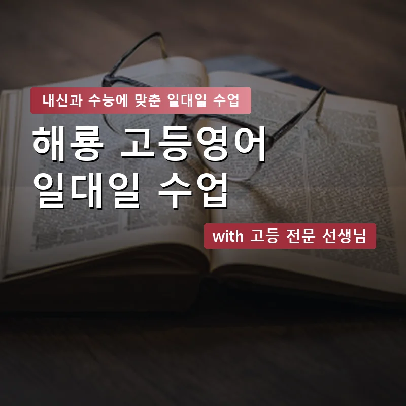 해룡 고등학생영어회화 — 영과전 1:1 맞춤 수업 안내 이미지