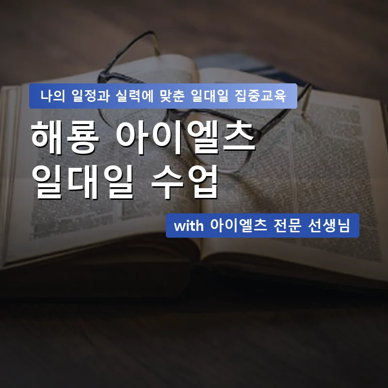 해룡 아이엘츠과외 — 영과전 1:1 맞춤 수업 안내 이미지
