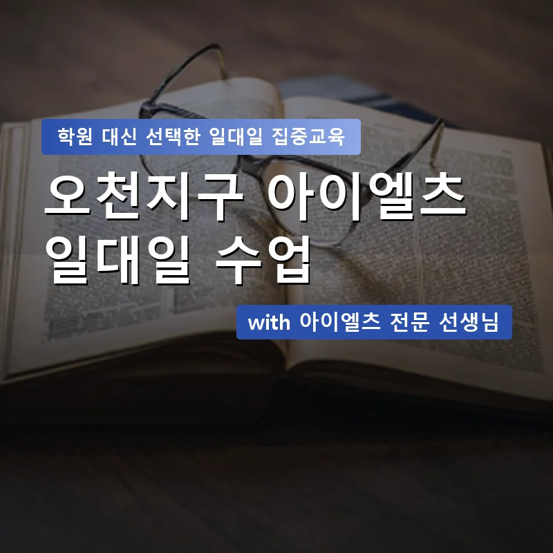 오천지구 아이엘츠학원 — 영과전 1:1 맞춤 수업 안내 이미지