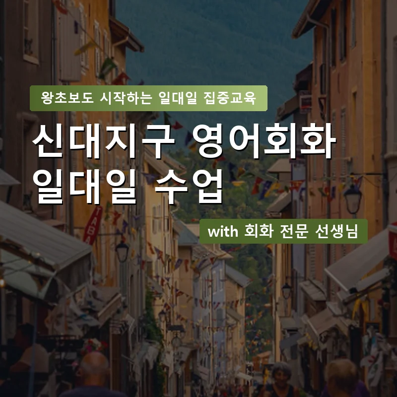 신대지구 1:1 영어회화과외 — 영과전 1:1 맞춤 수업 안내 이미지