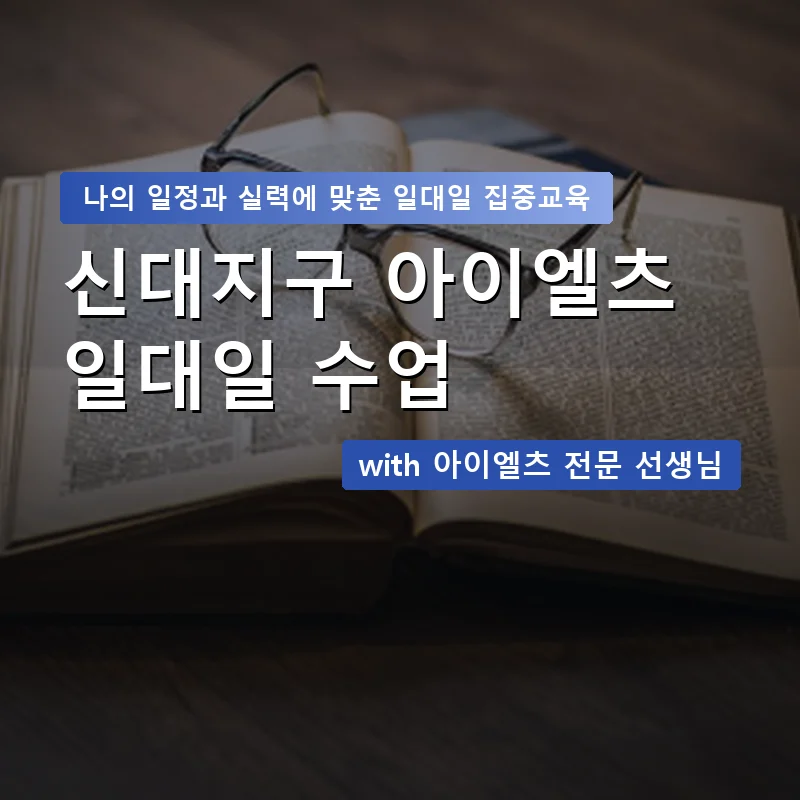 신대지구 아이엘츠과외 — 영과전 1:1 맞춤 수업 안내 이미지