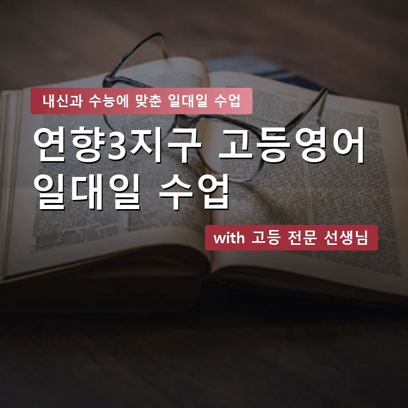 연향3지구 고등학생영어회화 — 영과전 1:1 맞춤 수업 안내 이미지