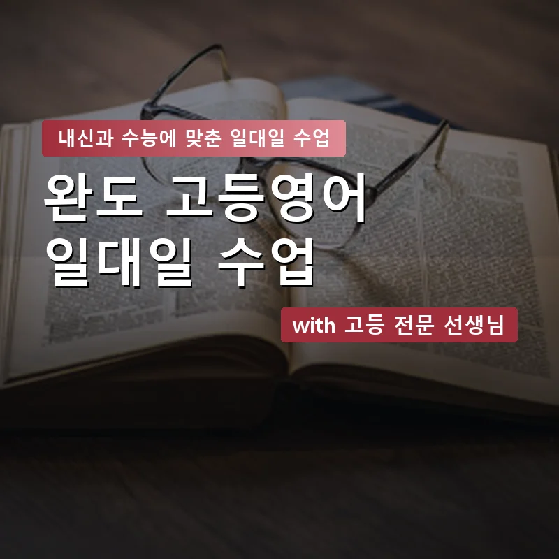 완도 고등학생영어회화 — 영과전 1:1 맞춤 수업 안내 이미지