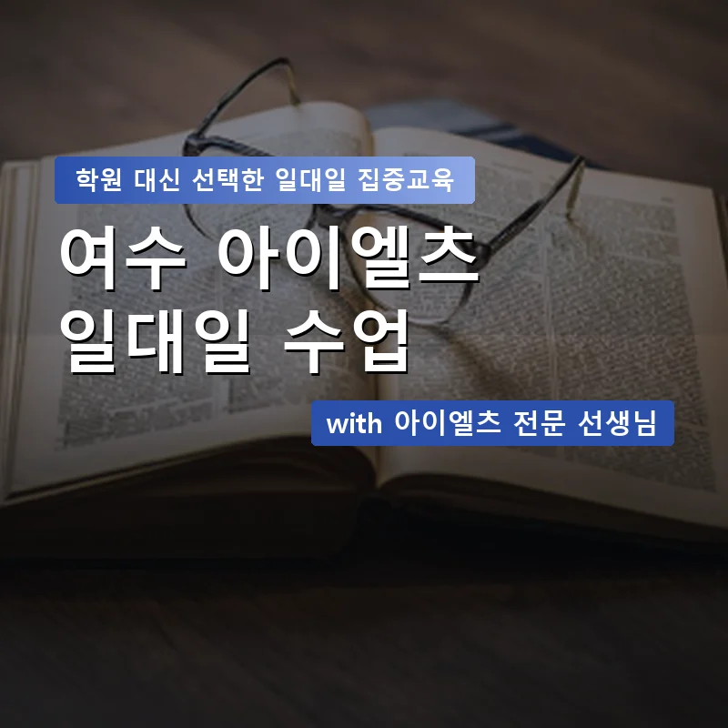 여수 아이엘츠학원 — 영과전 1:1 맞춤 수업 안내 이미지