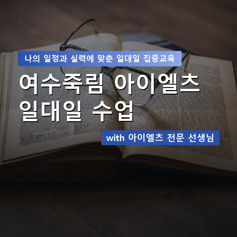 여수죽림 아이엘츠과외 — 영과전 1:1 맞춤 수업 안내 이미지