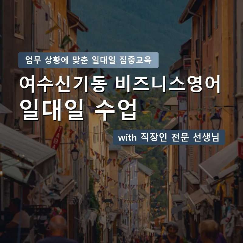 여수신기동 직장인영어과외 — 영과전 1:1 맞춤 수업 안내 이미지
