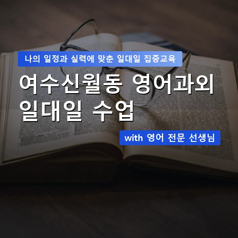 여수신월동 영어과외 — 영과전 1:1 맞춤 수업 안내 이미지
