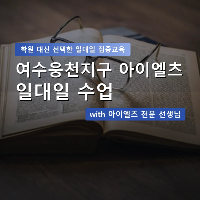 여수웅천지구 아이엘츠학원 — 영과전 1:1 맞춤 수업 안내 이미지