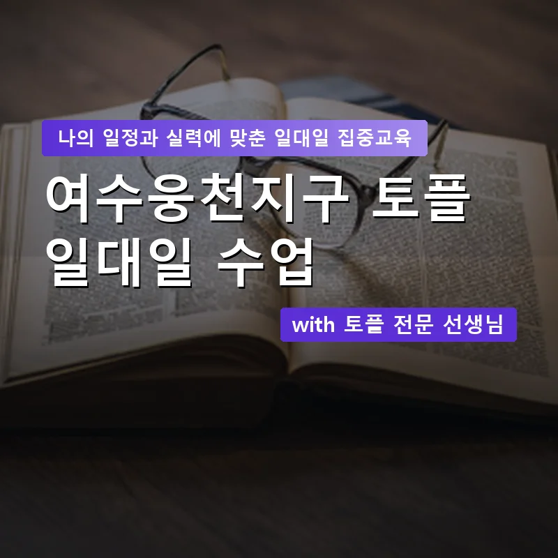 여수웅천지구 토플과외 — 영과전 1:1 맞춤 수업 안내 이미지