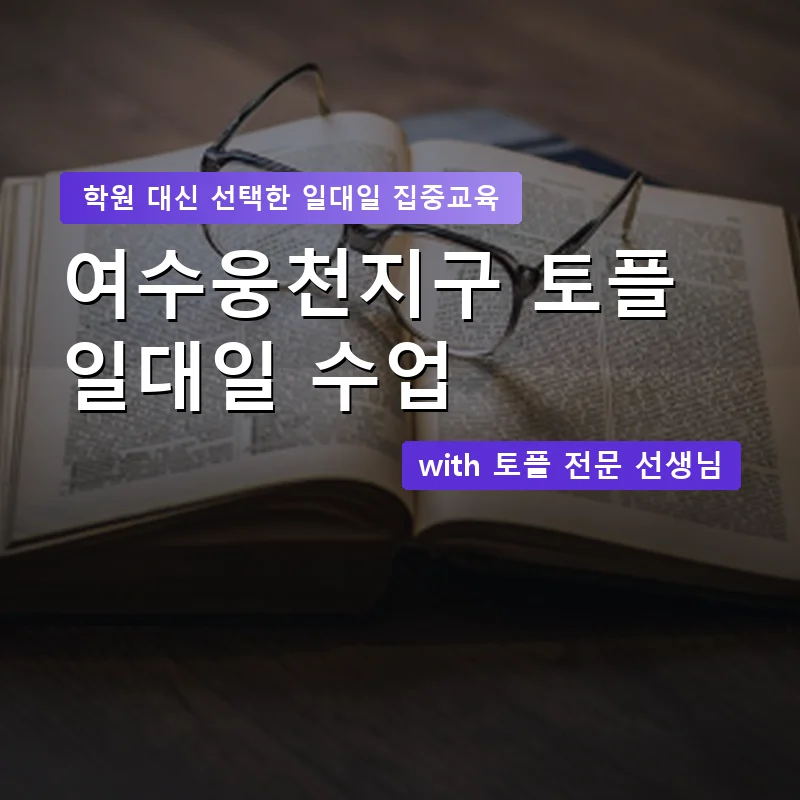 여수웅천지구 토플학원 — 영과전 1:1 맞춤 수업 안내 이미지