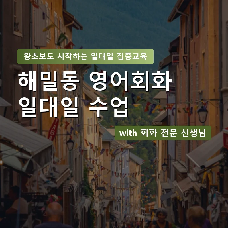 해밀동 1:1 영어회화과외 — 영과전 1:1 맞춤 수업 안내 이미지
