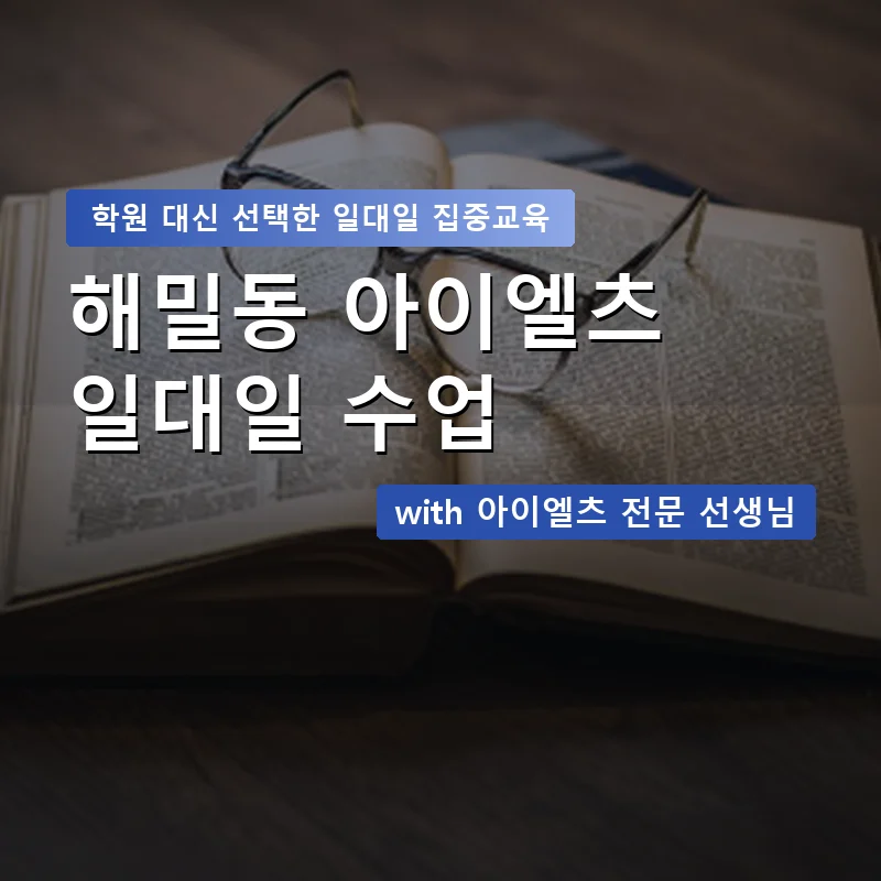 해밀동 아이엘츠학원 — 영과전 1:1 맞춤 수업 안내 이미지
