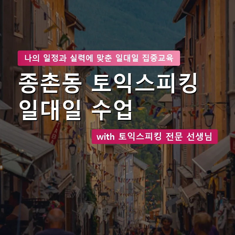 종촌동 토익스피킹과외 — 영과전 1:1 맞춤 수업 안내 이미지
