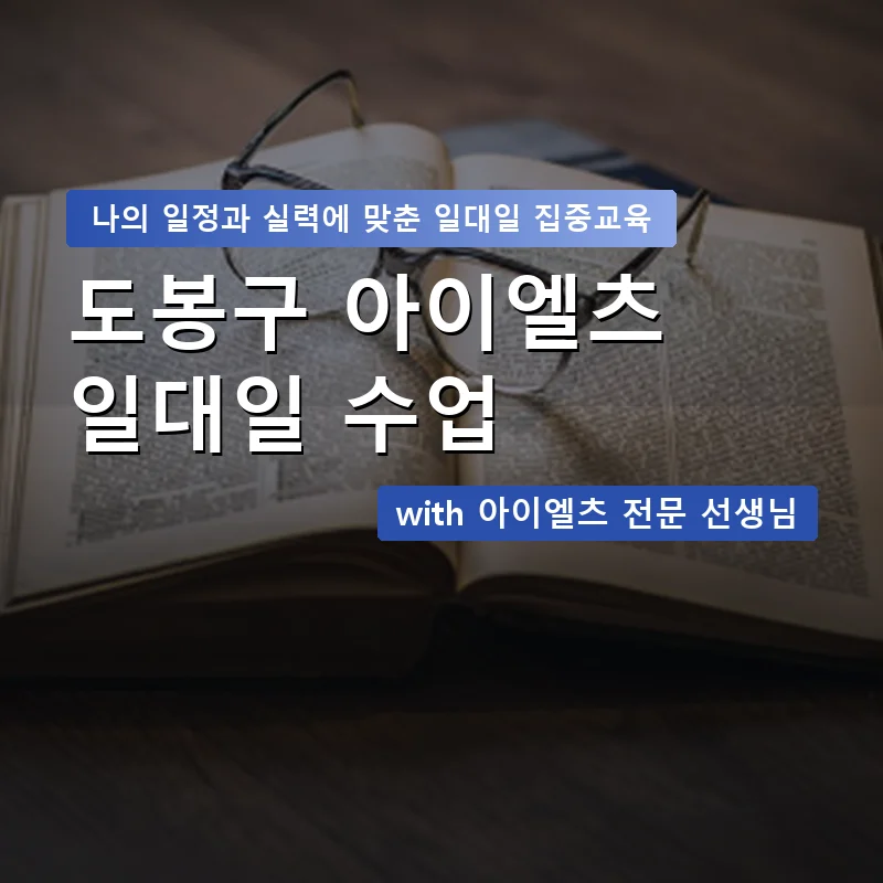 도봉구 아이엘츠과외 — 영과전 1:1 맞춤 수업 안내 이미지