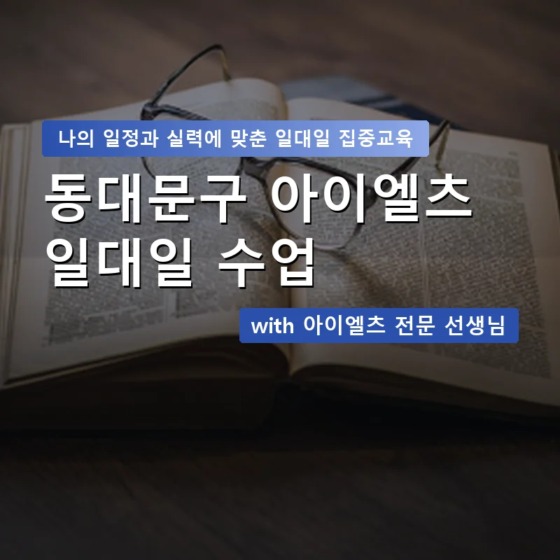 동대문구 아이엘츠과외 — 영과전 1:1 맞춤 수업 안내 이미지